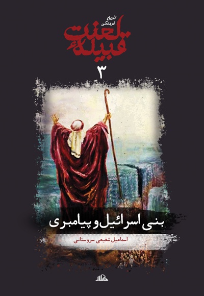 بنی اسرائیل و پیامبری